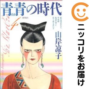 乐天商城 - 青青の時代　全巻（1-4巻セット・完結）山岸凉子【10日以内発送】