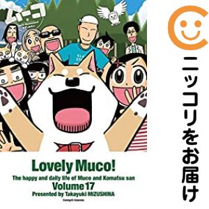 Rakuten - いとしのムーコ　全巻（1-17巻セット・完結）みずしな孝之【10日以内発送】