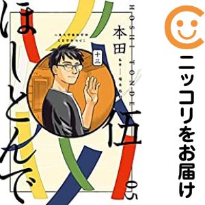 乐天商城 - ほしとんで（1-5巻セット・以下続巻）本田【10日以内発送】