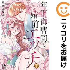 乐天商城 - 年下御曹司と婚前エッチ　全巻（1-2巻セット・完結）星乃みなみ【10日以内発送】