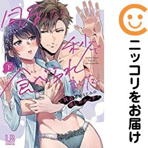 同居したら、秒で食べられました。〜執着系幼なじみの激しめエッチ〜　全巻（1-2巻セット・完結）明日乃らか【10日以内発送】