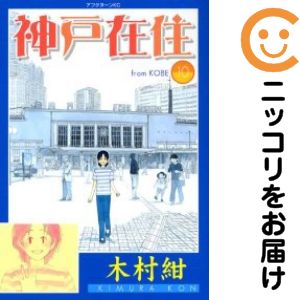 楽天市場】神戸在住8の通販