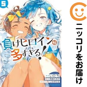 負けヒロインが多すぎる!（1-5巻セット・以下続巻）いたち【10日以内発送】