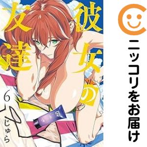 乐天商城 - 彼女の友達（1-6巻セット・以下続巻）じゅら【10日以内発送】