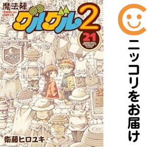 楽天市場】魔法陣グルグル2 全巻の通販