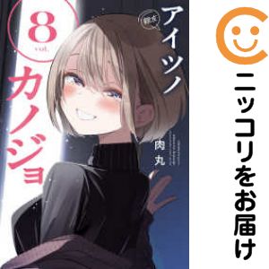 Rakuten - アイツノカノジョ（1-8巻セット・以下続巻）肉丸【10日以内発送】