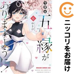 Rakuten - 今世は五縁がありますように!　全巻（1-6巻セット・完結）ゆきの【10日以内発送】
