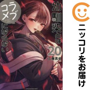 乐天商城 - 幼馴染とはラブコメにならない（1-20巻セット・以下続巻）三簾真也【10日以内発送】