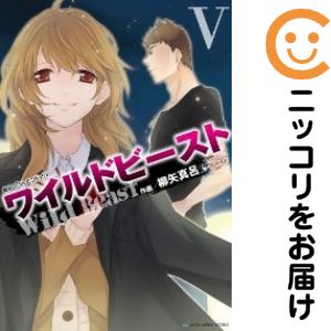 Rakuten - ワイルドビースト（1-5巻セット・以下続巻）柳矢真呂【10日以内発送】