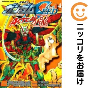 Rakuten - 機動戦士ガンダムSEED ASTRAY R　全巻（1-4巻セット・完結）戸田泰成【10日以内発送】