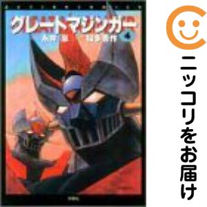 乐天商城 - グレートマジンガー　全巻（1-4巻セット・完結）桜多吾作【10日以内発送】