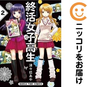 終活女子高生　全巻（1-2巻セット・