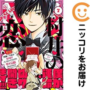 村井の恋 全巻（1-7巻セット 完結）島順太【10日以内発送】