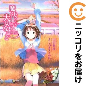 Rakuten - 魔法遣いに大切なこと　全巻（1-2巻セット・完結）よしづきくみち【10日以内発送】