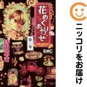 乐天商城 - 花めぐりあわせ　全巻（1-2巻セット・完結）持田あき【10日以内発送】