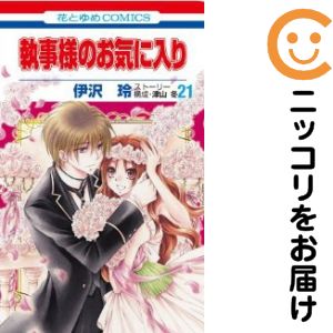 全21巻セット・完結です。執事様のお気に入り　全巻（1-21巻セット・完結）伊沢玲【10日以内発送】 中古品（ネットカフェ、レンタル落ちではございません）。クリーニングを行い、迅速にお届けいたします（帯や付録はございません）。中古品のため、シミ、折れ、痛み（経年劣化、キズ、軽微な破れ）などの劣化がある場合がございます。詳細につきましては、お応えいたしかねます事を予めご了承ください。画像はサンプルになります。■類似商品を探す■◇タイトル「執事様のお気に入り」で検索！◇作者「伊沢玲」で検索！◇出版社「白泉社」で検索！◇掲載誌「別冊花とゆめ」で検索！◇タイトルカナ： シツジサマノオキニイリ◇作者カナ： イザワレイ◇サイズ： 少女コミック◇ISBN10： 4592185110■コミック本体にクリーニングを行い、可能な限り最良の状態にしてお届けいたします。■透明なビニール素材の新品カバーを＜無料＞でお掛けします！CPP製でカバーには光沢があり、美しい表紙がより引き立ちます。また、本の傷みを防止でき、長く大切にご愛読いただけます。■迅速に発送いたします。　※土・日・祝日は休業日です。■リピータ様大歓迎！！長く愛されるネット書店を目指しています。3,980円以上送料無料！！新品のビニールカバー掛け無料サービス中☆コミ直をよろしくお願いします m(__)m
