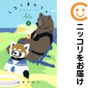 楽天市場】しろくまカフェ 全巻の通販