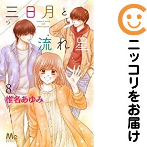 乐天商城 - 三日月と流れ星　全巻（1-8巻セット・完結）椎名あゆみ【10日以内発送】