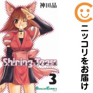 シャイニング・ティアーズ　全巻（1-3巻セット・完結）神田晶【2週間以内発送】
