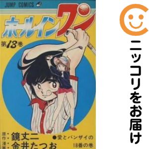 楽天市場】ホールインワン 漫画の通販