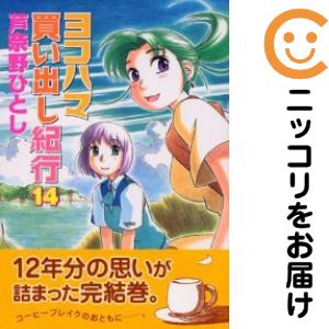 ヨコハマ買い出し紀行　全巻（1-14�