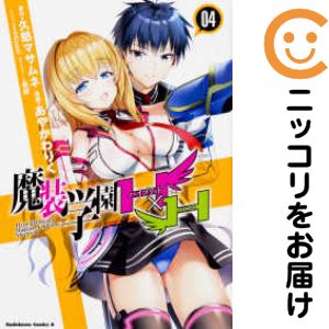 乐天商城 - 魔装学園H×H　全巻（1-4巻セット・完結）あやかわりく【10日以内発送】