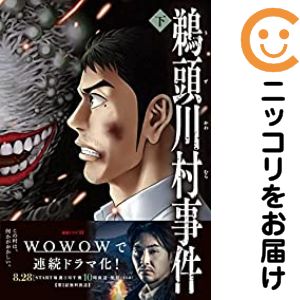 乐天商城 - 鵜頭川村事件　全巻（1-2巻セット・完結）河野那歩也【10日以内発送】