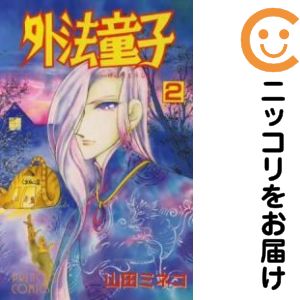 楽天市場】山田ミネコ（少女｜コミック）：本・雑誌・コミックの通販