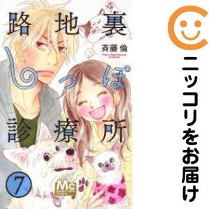 全7巻セット・完結です。路地裏しっぽ診療所　全巻（1-7巻セット・完結）斉藤倫【10日以内発送】 中古品（ネットカフェ、レンタル落ちではございません）。クリーニングを行い、迅速にお届けいたします（帯や付録はございません）。中古品のため、シミ、折れ、痛み（経年劣化、キズ、軽微な破れ）などの劣化がある場合がございます。詳細につきましては、お応えいたしかねます事を予めご了承ください。画像はサンプルになります。■類似商品を探す■◇タイトル「路地裏しっぽ診療所」で検索！◇作者「斉藤倫」で検索！◇出版社「集英社」で検索！◇掲載誌「Cookie」で検索！◇タイトルカナ： ロジウラシッポシンリョウジョ◇作者カナ： サイトウリン◇サイズ： 少女コミック◇ISBN10： 4088452151■コミック本体にクリーニングを行い、可能な限り最良の状態にしてお届けいたします。■透明なビニール素材の新品カバーを＜無料＞でお掛けします！CPP製でカバーには光沢があり、美しい表紙がより引き立ちます。また、本の傷みを防止でき、長く大切にご愛読いただけます。■迅速に発送いたします。　※土・日・祝日は休業日です。■リピータ様大歓迎！！長く愛されるネット書店を目指しています。3,980円以上送料無料！！新品のビニールカバー掛け無料サービス中☆コミ直をよろしくお願いします m(__)m