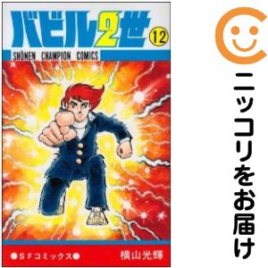 楽天市場】横山光輝 バビル2世 全巻の通販