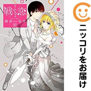 楽天市場】戦恋 全巻の通販
