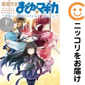 魔法少女まどか☆マギカ 〜The different story〜　全巻（1-3巻セット・完結）ハノカゲ