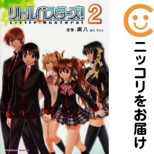 リトルバスターズ!（1-2巻セット・以下続巻）黒八【10日以内発送】