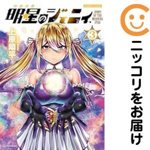 　全巻（1-3巻セット・完結）・以下続巻です。明星のジェニィ　全巻（1-3巻セット・完結）上原翔平【2週間以内発送】 中古品（ネットカフェ、レンタル落ちではございません）。クリーニングを行い、迅速にお届けいたします（帯や付録はございません）。中古品のため、シミ、折れ、痛み（経年劣化、キズ、軽微な破れ）などの劣化がある場合がございます。詳細につきましては、お応えいたしかねます事を予めご了承ください。画像はサンプルになります。■類似商品を探す■◇タイトル「明星のジェニィ」で検索！◇作者「上原翔平」で検索！◇出版社「竹書房」で検索！◇掲載誌「WEBコミックガンマ」で検索！◇タイトルカナ： アケボシノジェニィ◇作者カナ： ウエハラショウヘイ◇サイズ： 男性コミック◇ISBN10： 4801984274■コミック本体にクリーニングを行い、可能な限り最良の状態にしてお届けいたします。■透明なビニール素材の新品カバーを＜無料＞でお掛けします！（新書・B6・A5サイズのみ）CPP製でカバーには光沢があり、美しい表紙がより引き立ちます。また、本の傷みを防止でき、長く大切にご愛読いただけます。■迅速に発送いたします。　※土・日・祝日は休業日です。■リピータ様大歓迎！！長く愛されるネット書店を目指しています。3,980円以上送料無料！！新品のビニールカバー掛け無料サービス中☆コミ直をよろしくお願いします m(__)m