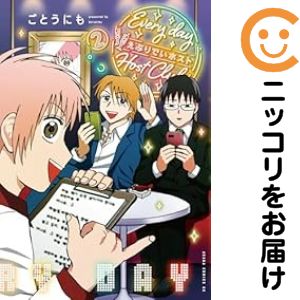 えぶりでいホスト　全巻（1-2巻セット・完結）ごとうにも【2週間以内発送】
