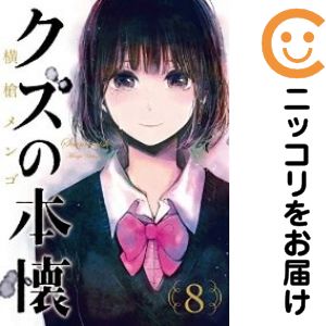 楽天市場】クズの本懐 全巻の通販