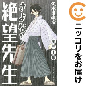 楽天市場】さよなら絶望先生 全巻の通販