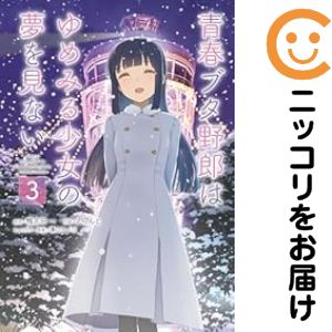 楽天市場】青春ブタ野郎 全巻の通販