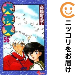 犬夜叉　全巻（1-56巻セット・完結）高橋留美子【2週間以内発送】