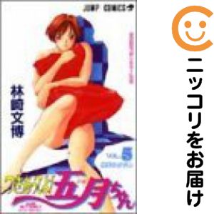 楽天市場】つきあってよ！五月ちゃんの通販