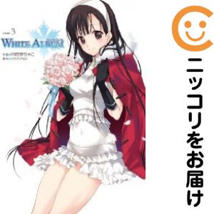 楽天市場】white album 全巻セットの通販