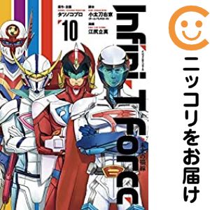 Infini-T Force 未来の描線　全巻（1-10巻セット・完結）江尻立真【2週間以内発送】