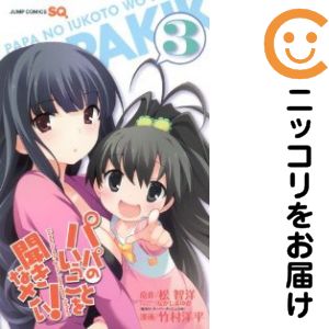 楽天市場】パパのいうことを聞きなさい! 全巻（本・雑誌・コミック）の通販