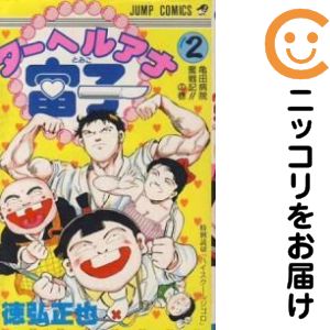 楽天市場】徳弘正也 全巻の通販