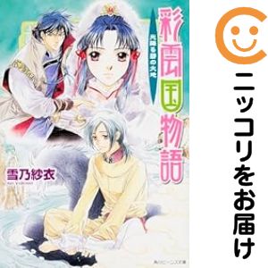 楽天市場】彩雲国物語 全巻セットの通販