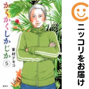 楽天市場】かくかくしかじか 全巻の通販
