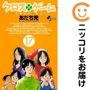 楽天市場】クロスゲーム 全巻の通販