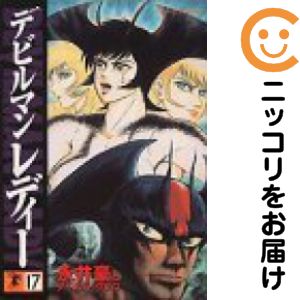 楽天市場】デビルマンレディー 全巻の通販