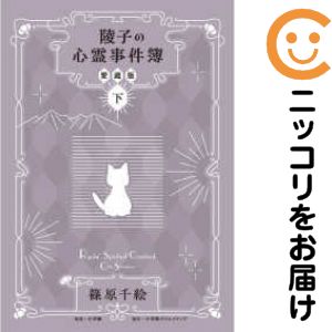 楽天市場】陵子の心霊事件簿 全巻の通販