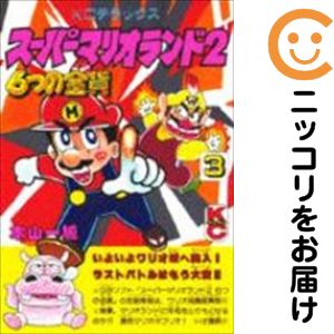 スーパーマリオランド2 6つの金貨　全巻（1-3巻セット・完結）本山一城【2週間以内発送】